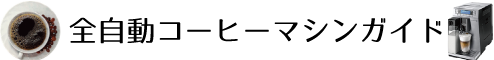 全自動コーヒーマシンの魅力